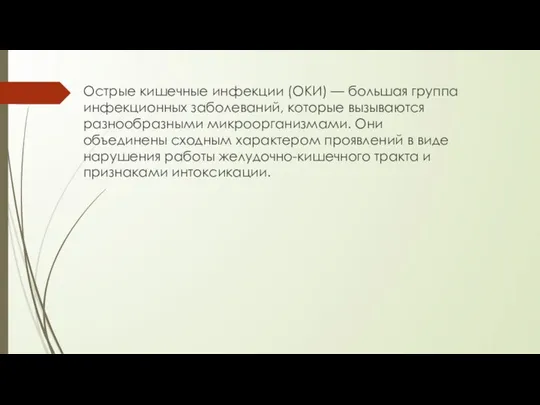 Острые кишечные инфекции (ОКИ) — большая группа инфекционных заболеваний, которые вызываются