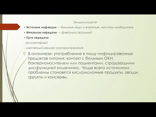 Эпидемиология • Источник инфекции — больные люди и животные, носители возбудителя