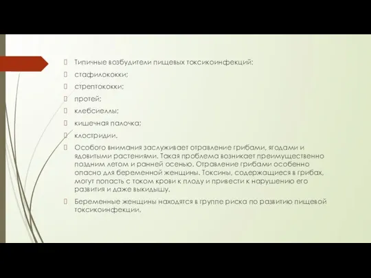 Типичные возбудители пищевых токсикоинфекций: стафилококки; стрептококки; протей; клебсиеллы; кишечная палочка; клостридии.