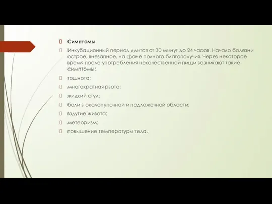 Симптомы Инкубационный период длится от 30 минут до 24 часов. Начало