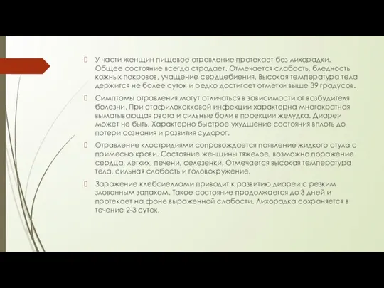 У части женщин пищевое отравление протекает без лихорадки. Общее состояние всегда