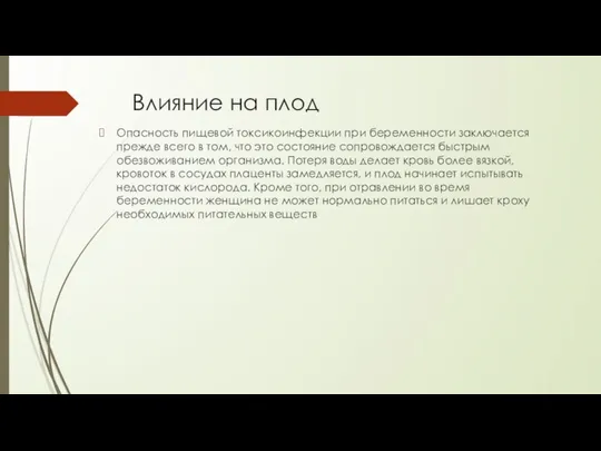 Влияние на плод Опасность пищевой токсикоинфекции при беременности заключается прежде всего