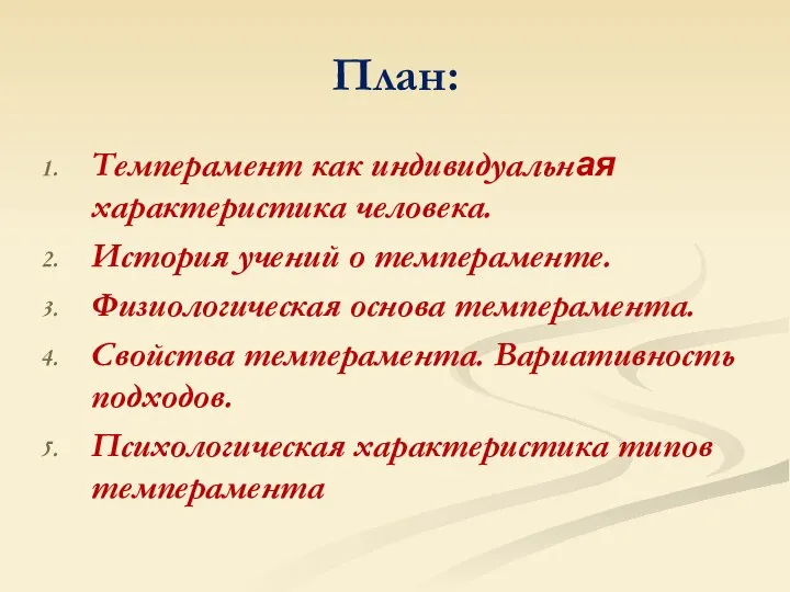 План: Темперамент как индивидуальная характеристика человека. История учений о темпераменте. Физиологическая