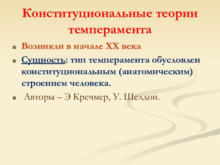 Конституциональные теории темперамента Возникли в начале XX века Сущность: тип темперамента