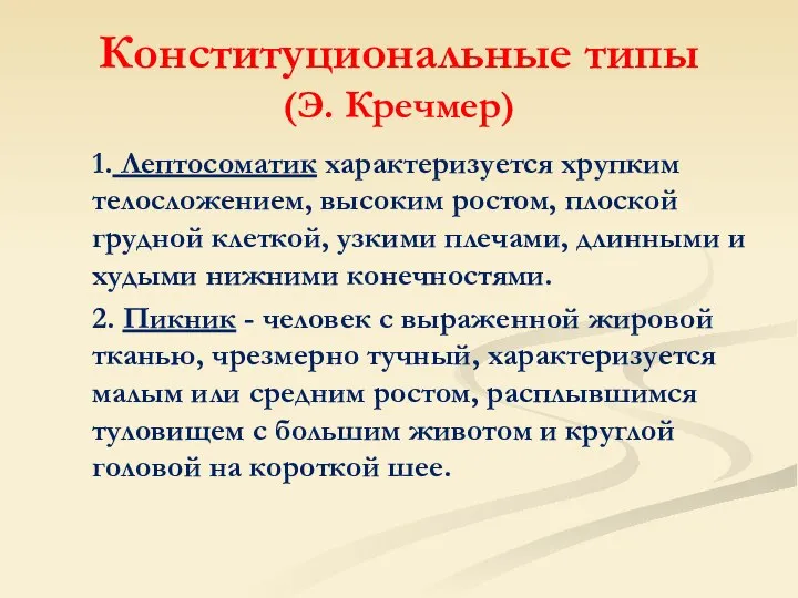 Конституциональные типы (Э. Кречмер) 1. Лептосоматик характеризуется хрупким телосложением, высоким ростом,