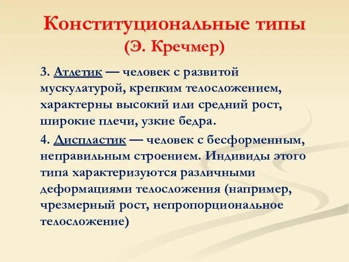 Конституциональные типы (Э. Кречмер) 3. Атлетик — человек с развитой мускулатурой,