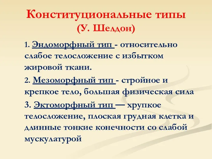 Конституциональные типы (У. Шелдон) 1. Эндоморфный тип - относительно слабое телосложение