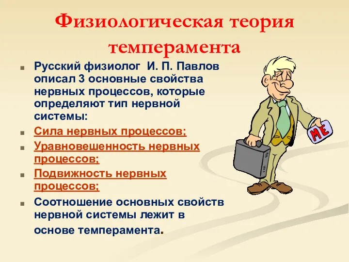 Физиологическая теория темперамента Русский физиолог И. П. Павлов описал 3 основные