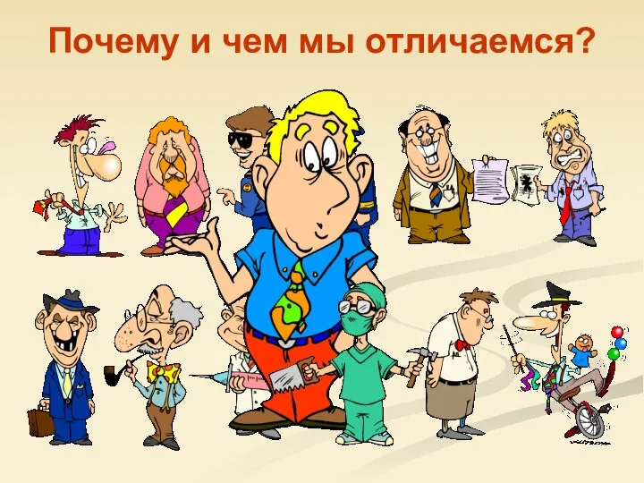 Почему и чем мы отличаемся?