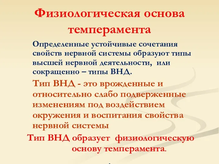 Физиологическая основа темперамента Определенные устойчивые сочетания свойств нервной системы образуют типы