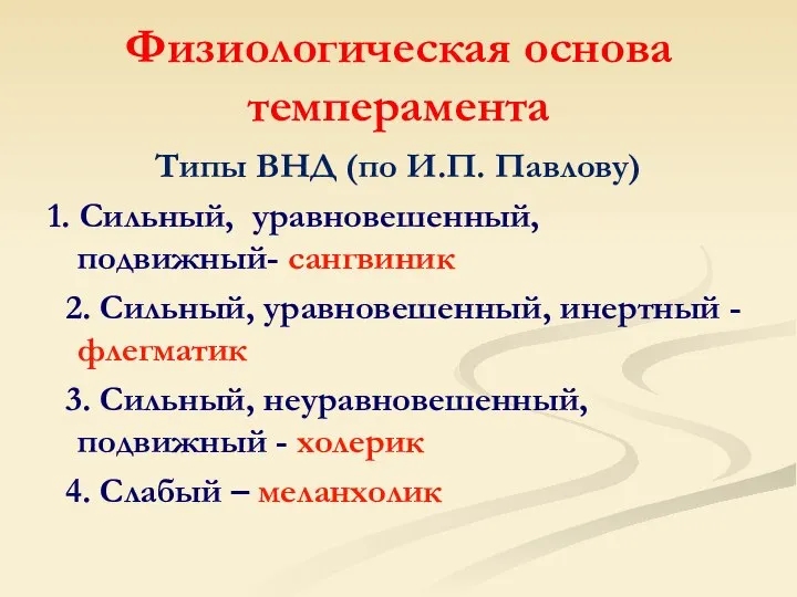 Физиологическая основа темперамента Типы ВНД (по И.П. Павлову) 1. Сильный, уравновешенный,