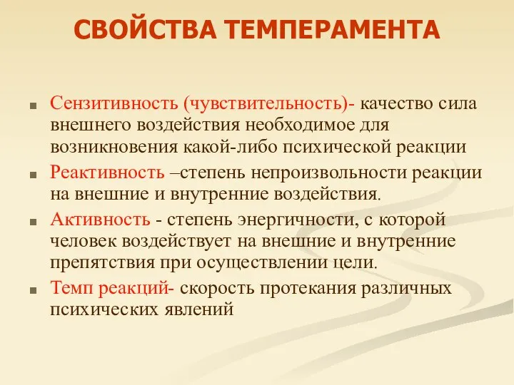 СВОЙСТВА ТЕМПЕРАМЕНТА Сензитивность (чувствительность)- качество сила внешнего воздействия необходимое для возникновения