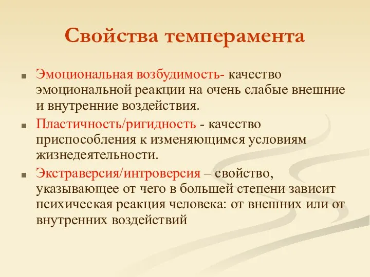 Свойства темперамента Эмоциональная возбудимость- качество эмоциональной реакции на очень слабые внешние