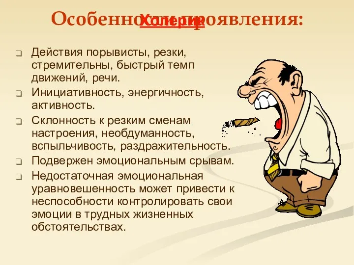 Особенности проявления: Действия порывисты, резки, стремительны, быстрый темп движений, речи. Инициативность,