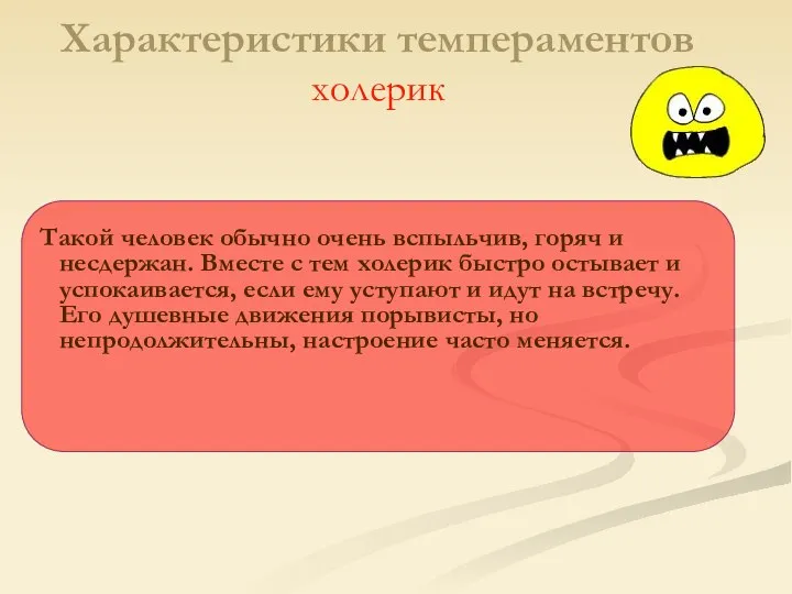 Характеристики темпераментов холерик Такой человек обычно очень вспыльчив, горяч и несдержан.