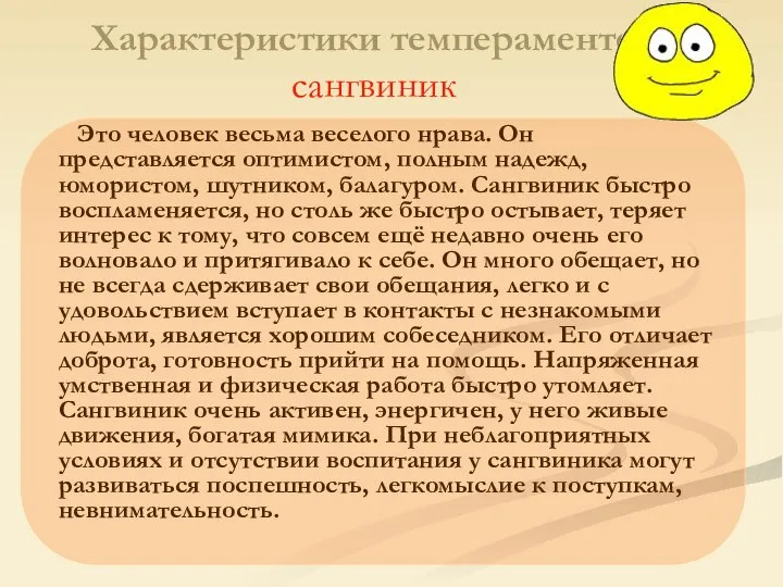 Характеристики темпераментов сангвиник Это человек весьма веселого нрава. Он представляется оптимистом,