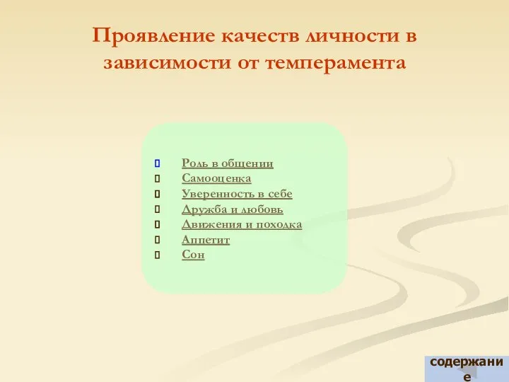 Проявление качеств личности в зависимости от темперамента Роль в общении Самооценка