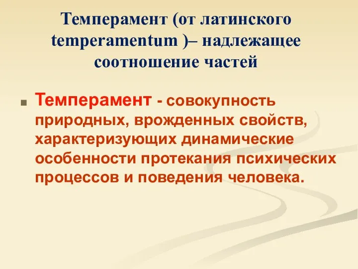 Темперамент (от латинского temperamentum )– надлежащее соотношение частей Темперамент - совокупность