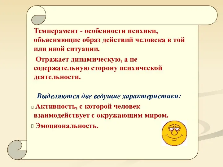 Темперамент - особенности психики, объясняющие образ действий человека в той или