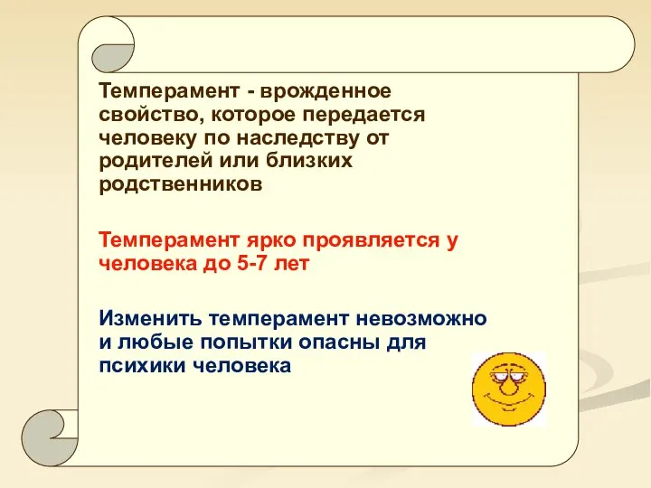 Темперамент - врожденное свойство, которое передается человеку по наследству от родителей