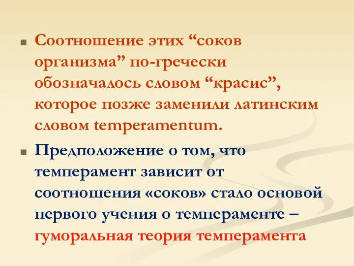 Соотношение этих “соков организма” по-гречески обозначалось словом “красис”, которое позже заменили