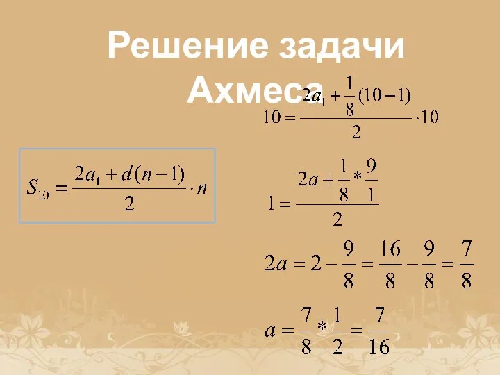 История возникновения прогрессии Решение задачи Ахмеса