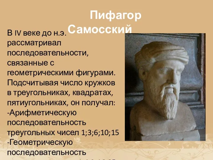 История возникновения прогрессии Пифагор Самосский В IV веке до н.э. рассматривал