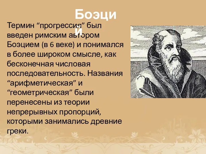 История возникновения прогрессии Термин “прогрессия” был введен римским автором Боэцием (в