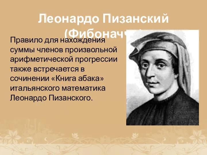 История возникновения прогрессии Леонардо Пизанский (Фибоначчи) Правило для нахождения суммы членов