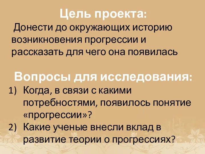 История возникновения прогрессии Цель проекта: Донести до окружающих историю возникновения прогрессии