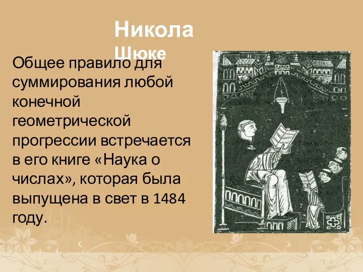 История возникновения прогрессии Никола Шюке Общее правило для суммирования любой конечной