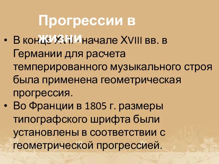 История возникновения прогрессии В конце ХVII - начале ХVIII вв. в