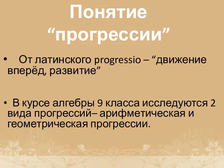 История возникновения прогрессии Понятие “прогрессии” От латинского progressio – “движение вперёд,