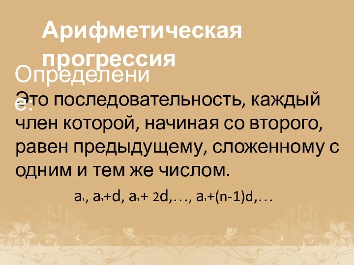 История возникновения прогрессии Это последовательность, каждый член которой, начиная со второго,