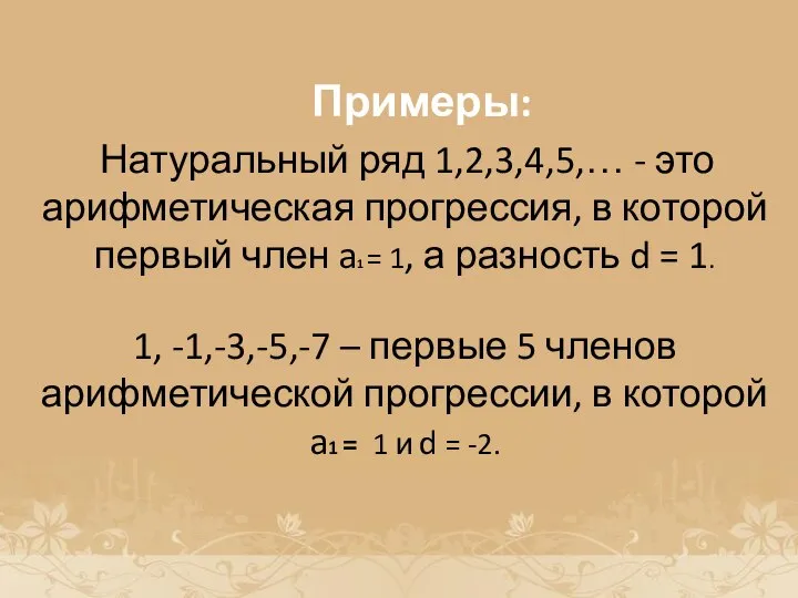 История возникновения прогрессии Примеры: Натуральный ряд 1,2,3,4,5,… - это арифметическая прогрессия,