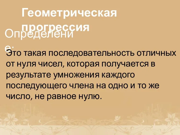 История возникновения прогрессии Геометрическая прогрессия Определение: Это такая последовательность отличных от