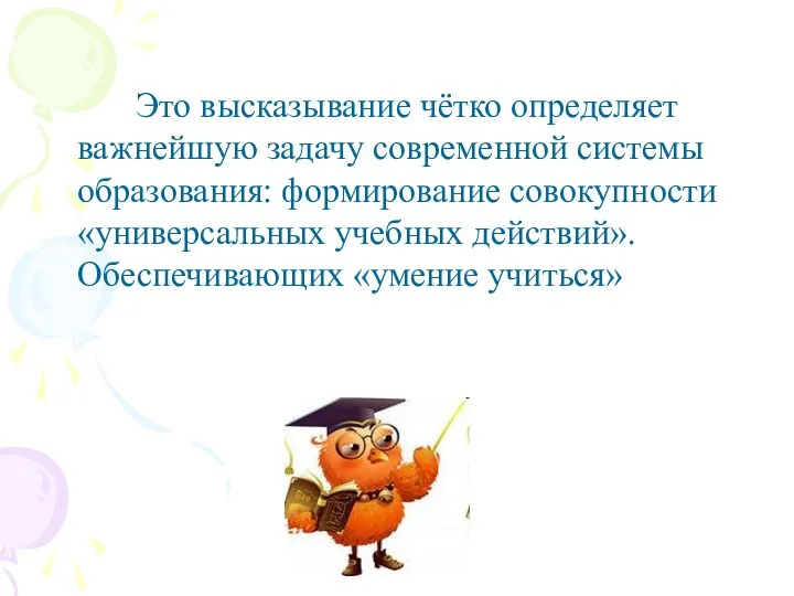 Это высказывание чётко определяет важнейшую задачу современной системы образования: формирование совокупности