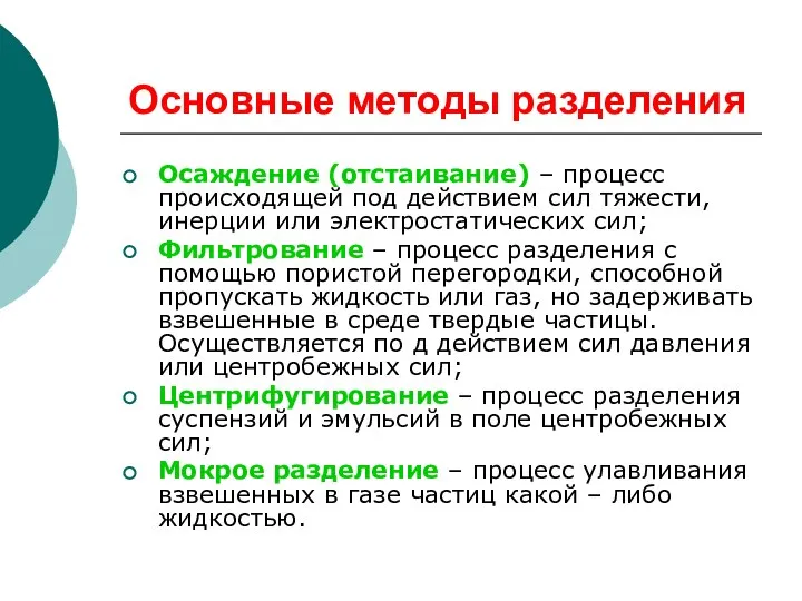 Основные методы разделения Осаждение (отстаивание) – процесс происходящей под действием сил