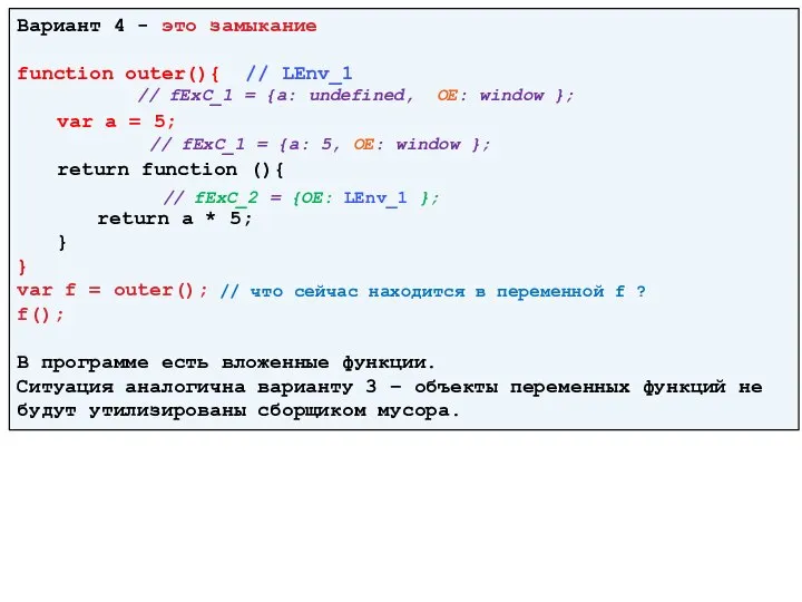 Вариант 4 - это замыкание function outer(){ // LEnv_1 var a