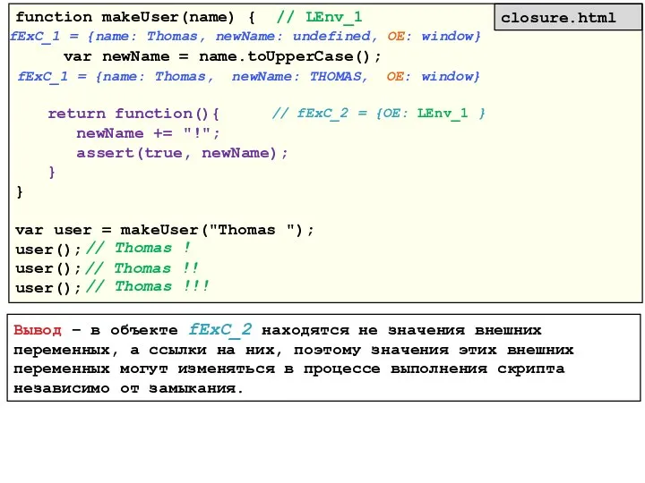 Вывод – в объекте fExC_2 находятся не значения внешних переменных, а