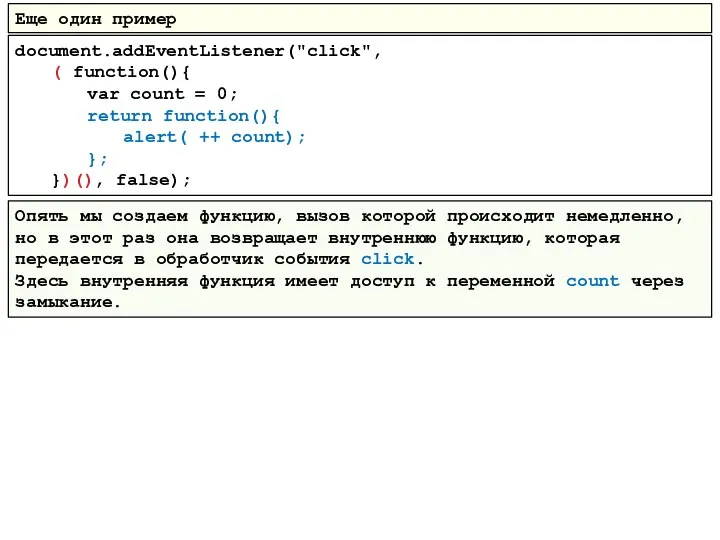 document.addEventListener("click", ( function(){ var count = 0; return function(){ alert( ++