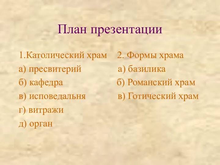 План презентации 1.Католический храм 2. Формы храма а) пресвитерий а) базилика