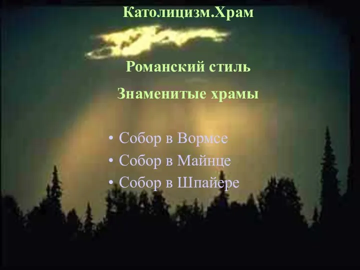 Собор в Вормсе Собор в Майнце Собор в Шпайере Католицизм.Храм Романский стиль Знаменитые храмы