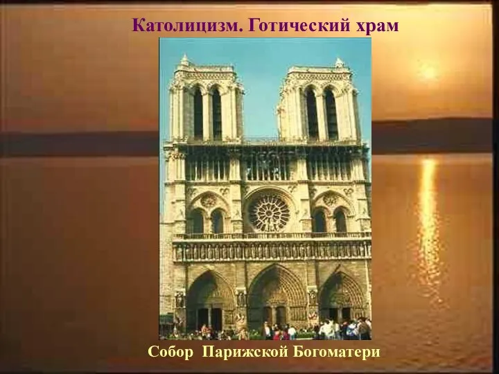 Собор Парижской Богоматери Католицизм. Готический храм