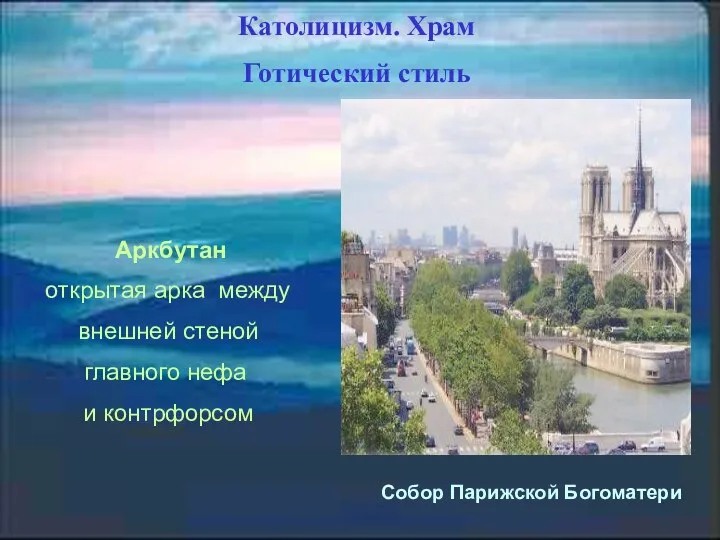 Аркбутан открытая арка между внешней стеной главного нефа и контрфорсом Собор