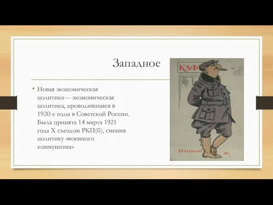 Западное Новая экономическая политика— экономическая политика, проводившаяся в 1920-е годы в