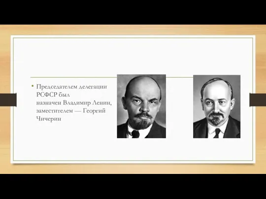 Председателем делегации РСФСР был назначен Владимир Ленин, заместителем — Георгий Чичерин