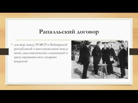 Рапалльский договор договор между РСФСР и Веймарской республикой о восстановлении между