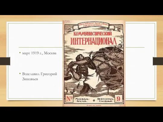 март 1919 г., Москва Возглавил Григорий Зиновьев