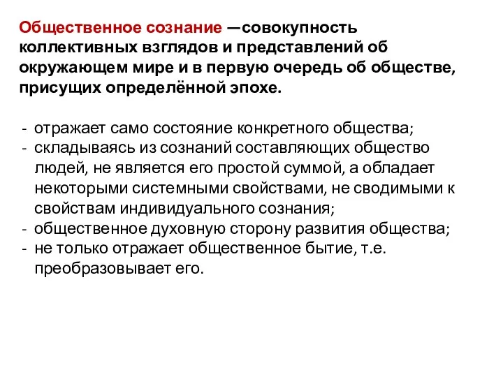 Общественное сознание —совокупность коллективных взглядов и представлений об окружающем мире и